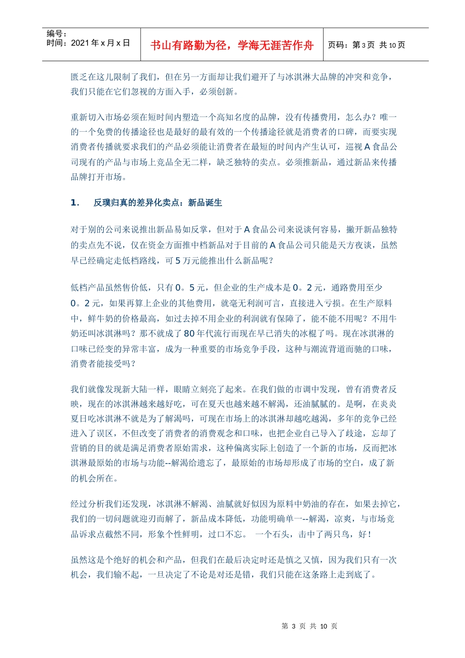 某某品牌冰淇淋营销策划方案_第3页