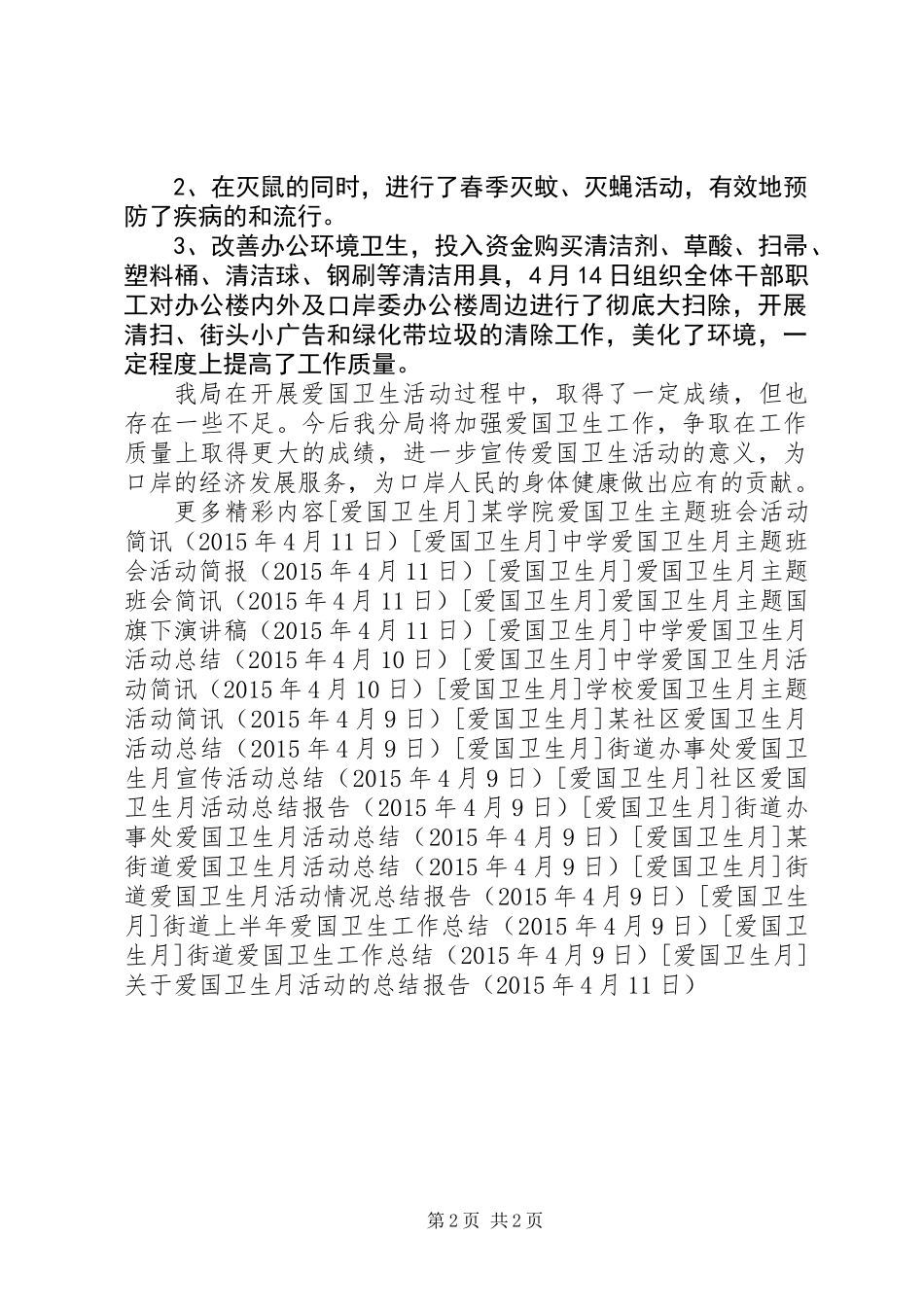 关于爱国卫生月活动的总结报告 (2)_第2页