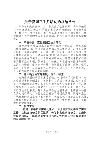 关于爱国卫生月活动的总结报告 (2)