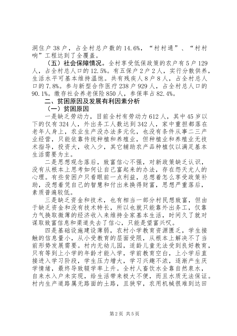 关于某村贫困状况调研报告 (2)_第2页