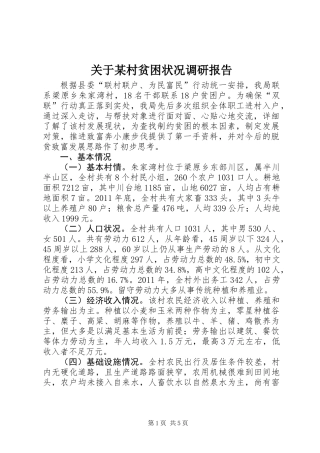 关于某村贫困状况调研报告 (2)
