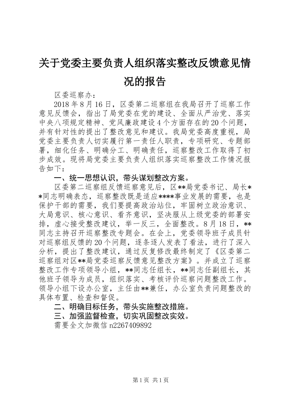 关于党委主要负责人组织落实整改反馈意见情况的报告_第1页