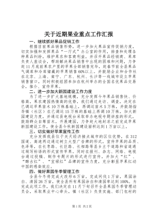 关于近期果业重点工作汇报