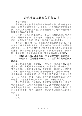 关于社区志愿服务的倡议书