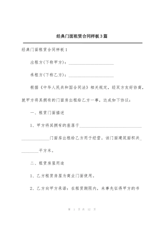 经典门面租赁合同样板3篇