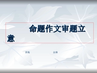 高中语文作文辅导课件：命题作文审题立意[1]