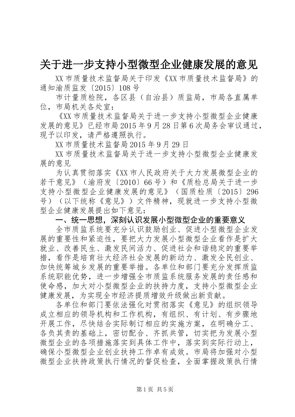 关于进一步支持小型微型企业健康发展的意见_第1页