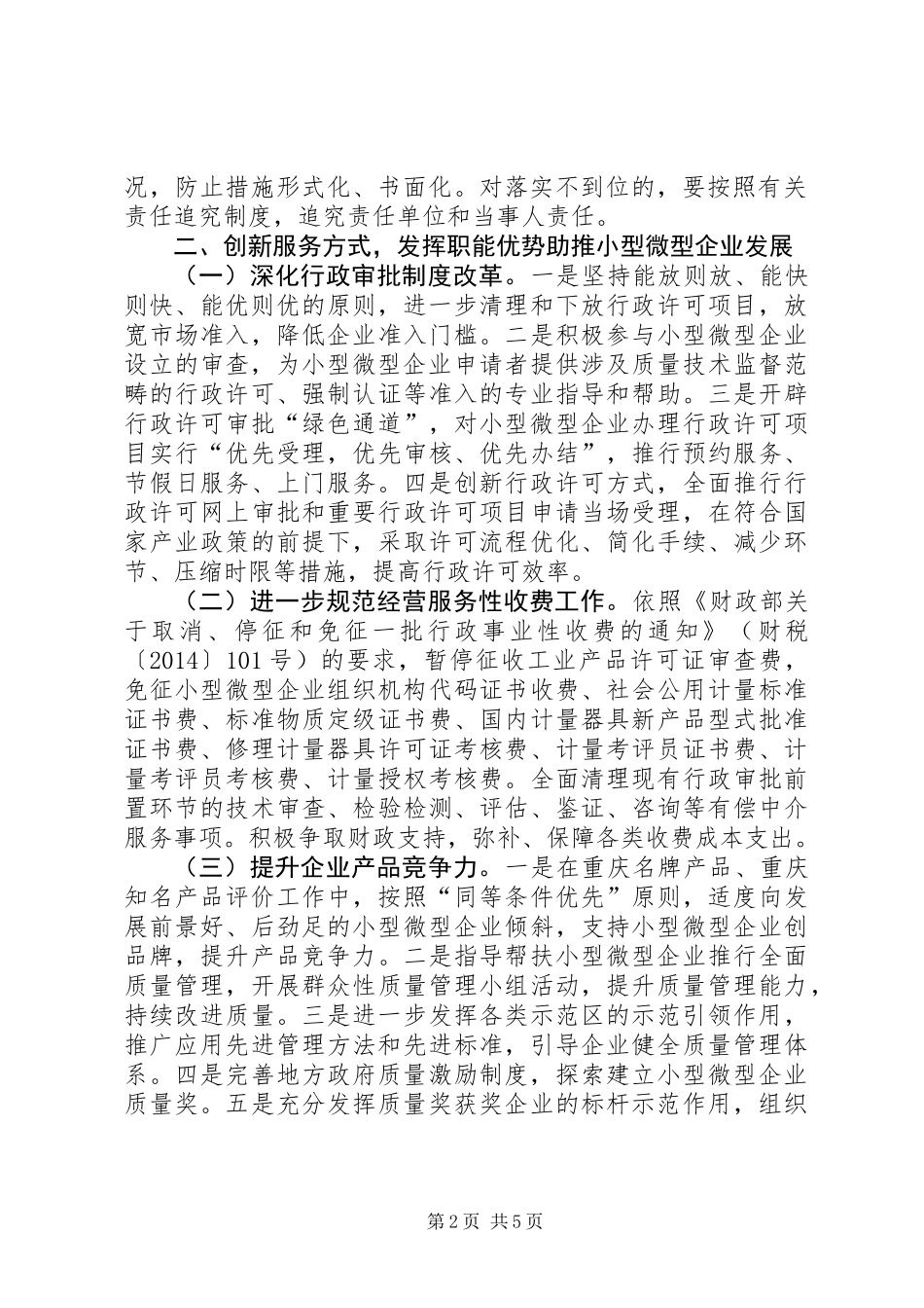 关于进一步支持小型微型企业健康发展的意见_第2页