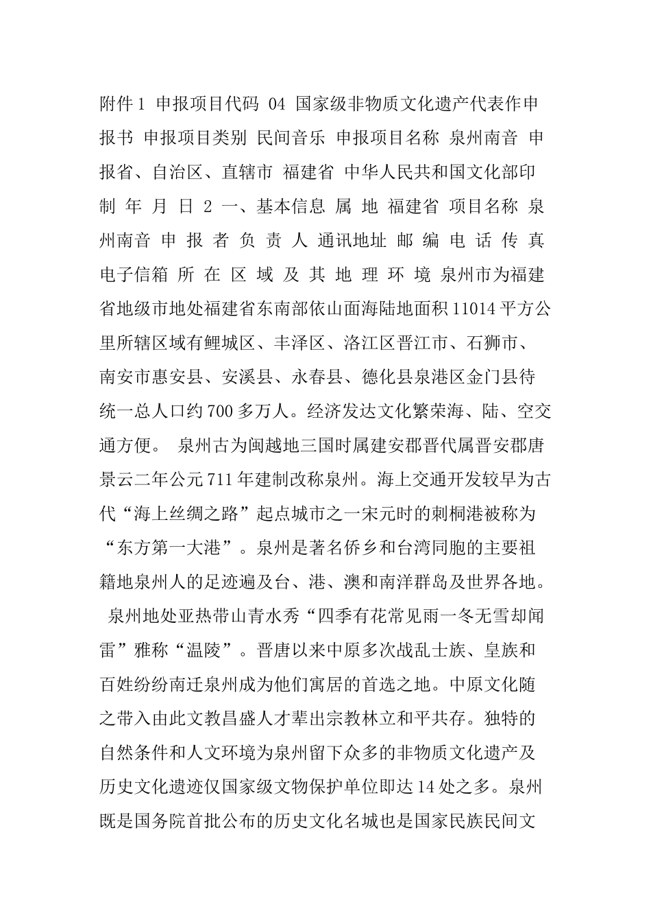 国家级非物质文化遗产申请书_第1页