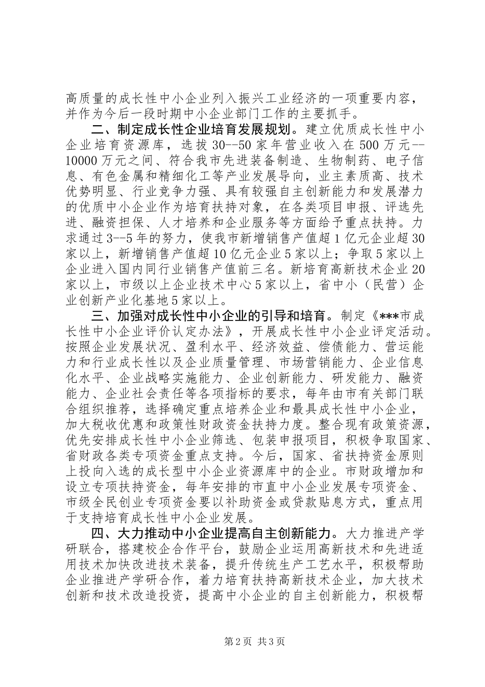 关于大力培育扶持成长性中小企业的对策和建议_第2页