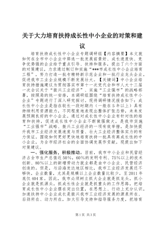 关于大力培育扶持成长性中小企业的对策和建议
