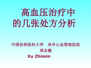 高血压常用药、处方剖析
