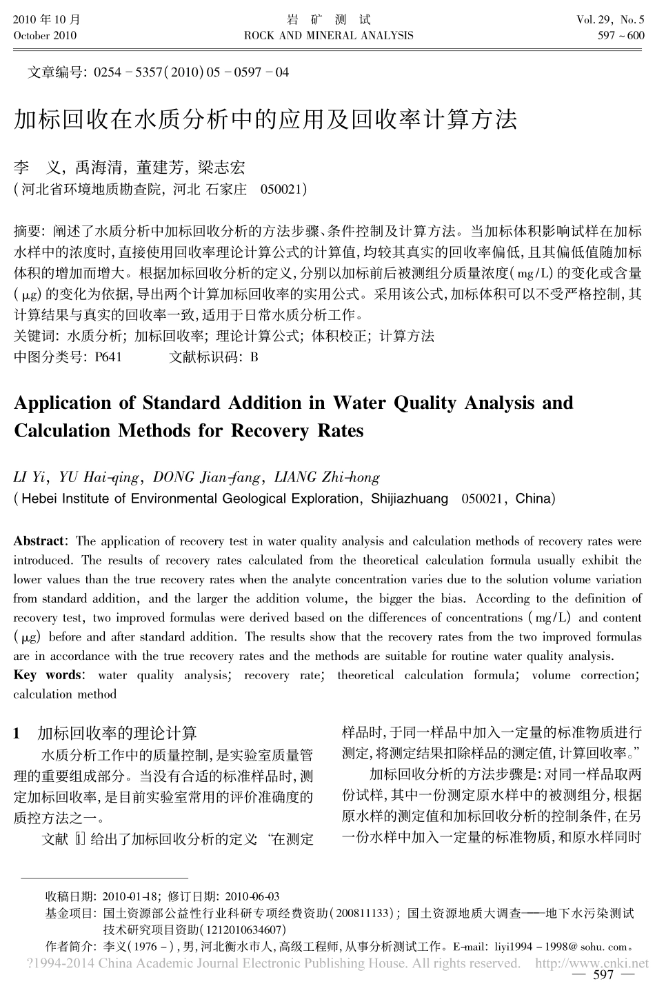 加标回收在水质分析中的应用及回收率计算方法_第1页
