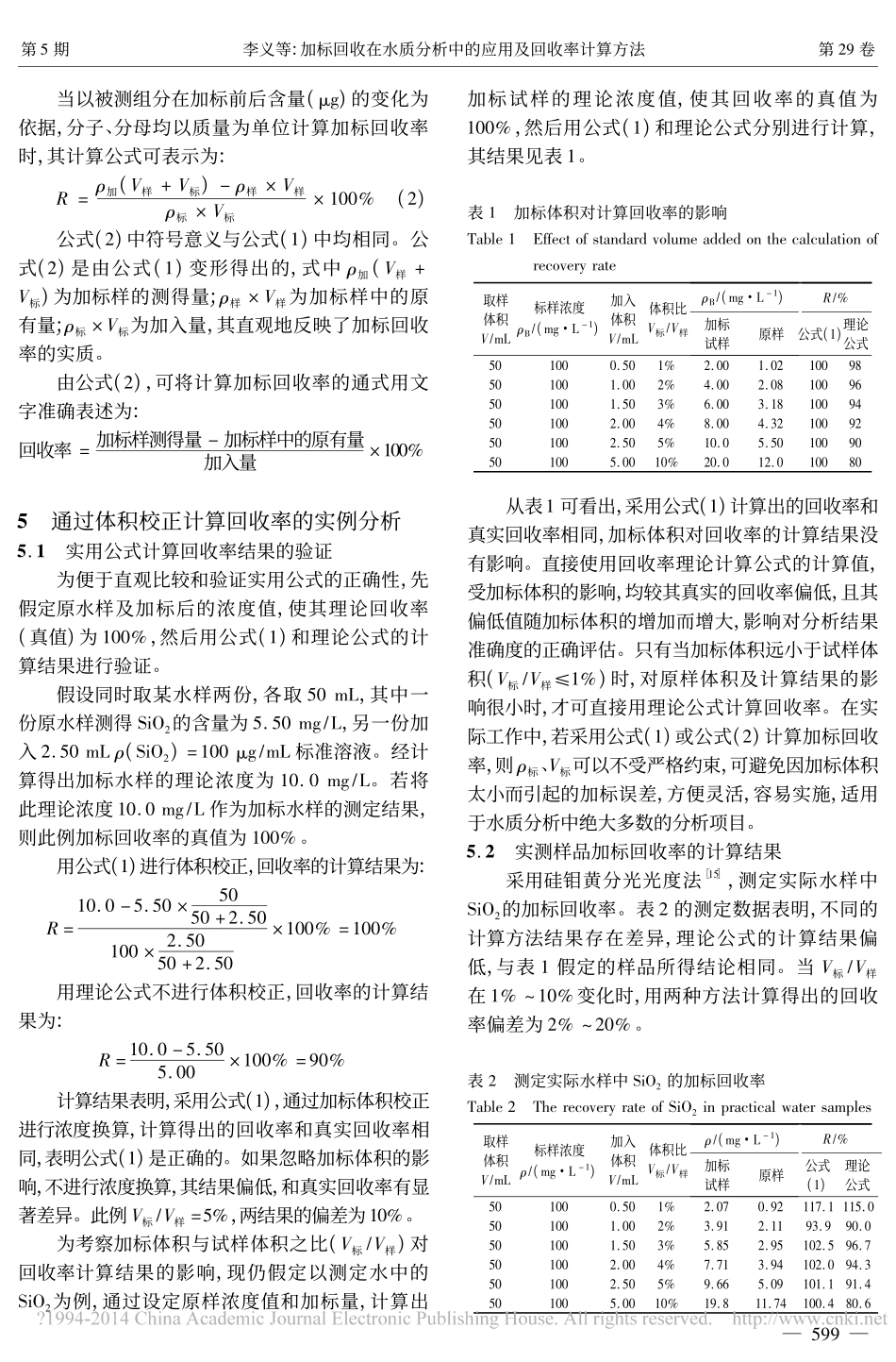 加标回收在水质分析中的应用及回收率计算方法_第3页