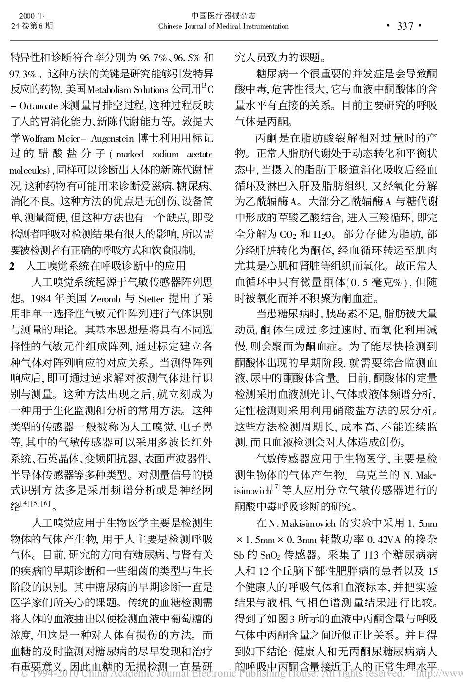 呼吸气体诊断系统的最新进展_第3页