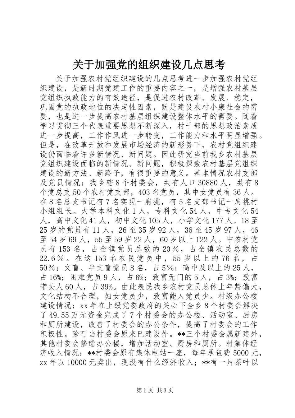 关于加强党的组织建设几点思考_第1页