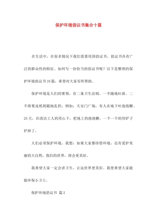 保护环境倡议书集合十篇