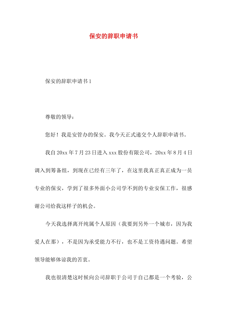 保安的辞职申请书_第1页