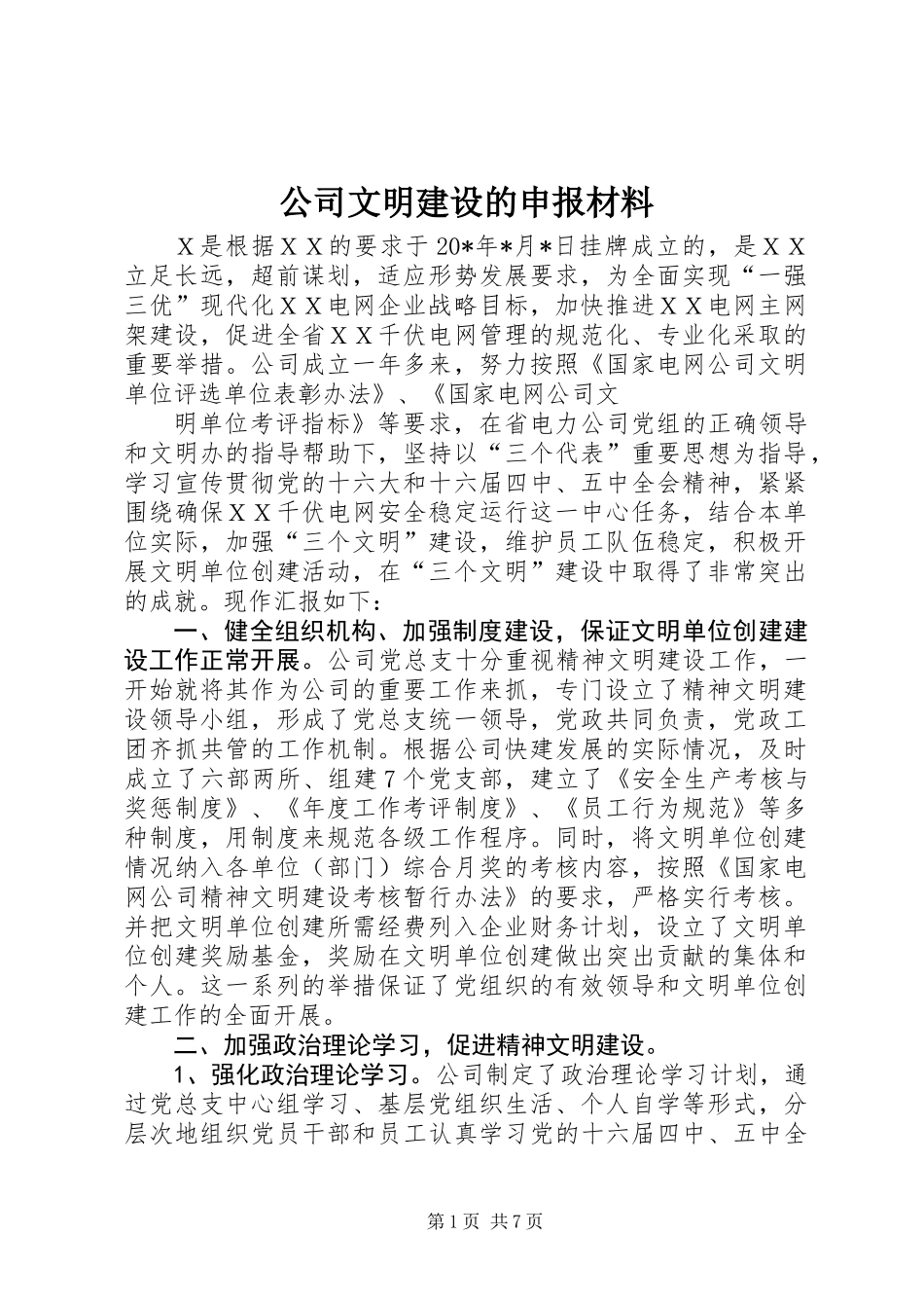 公司文明建设的申报材料_第1页