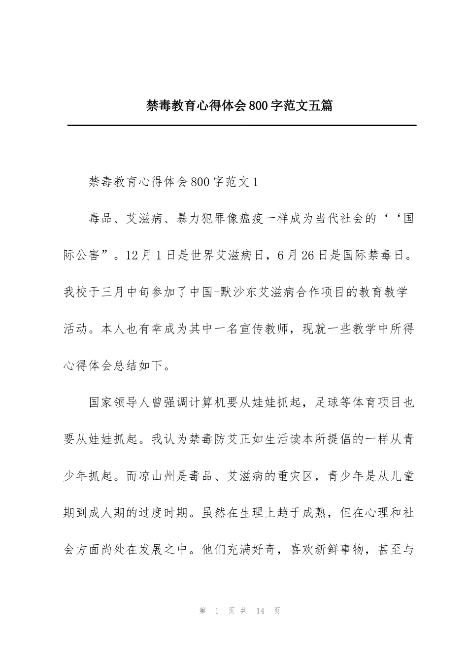 禁毒教育心得体会800字范文五篇_第1页