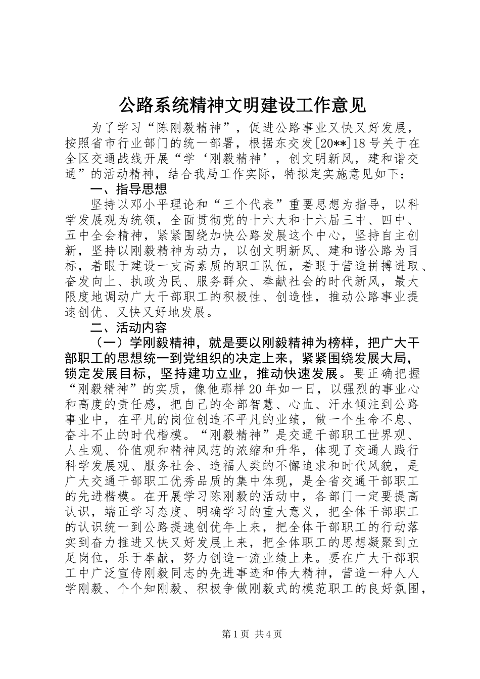 公路系统精神文明建设工作意见_第1页