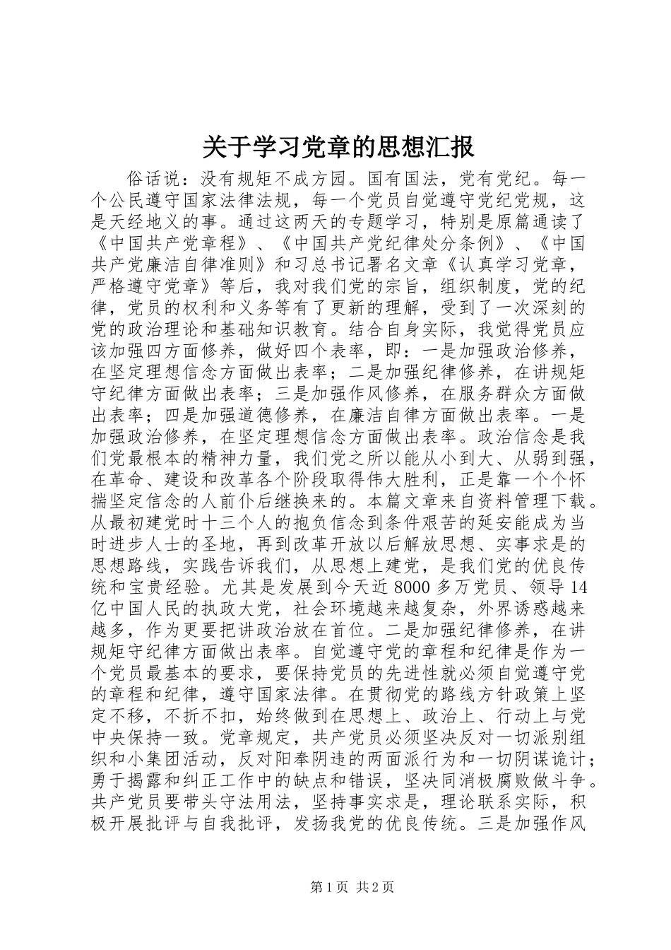 关于学习党章的思想汇报_第1页