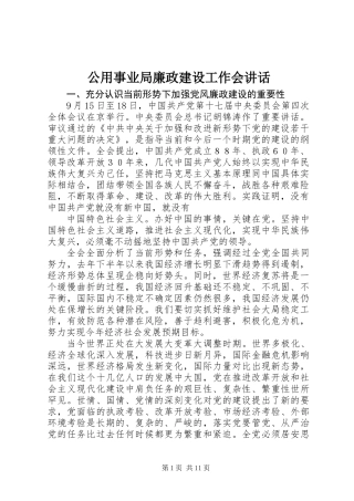 公用事业局廉政建设工作会讲话
