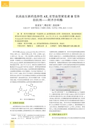 抗高血压新药选择性AT_1亚型血管紧张素_受体拮抗剂_阿齐沙坦酯