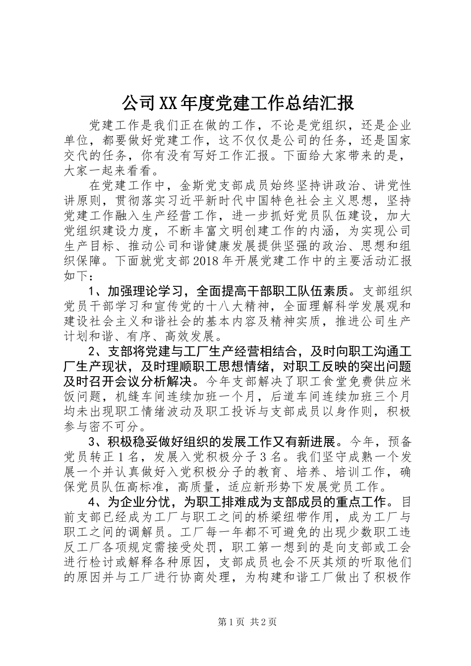 公司XX年度党建工作总结汇报_第1页