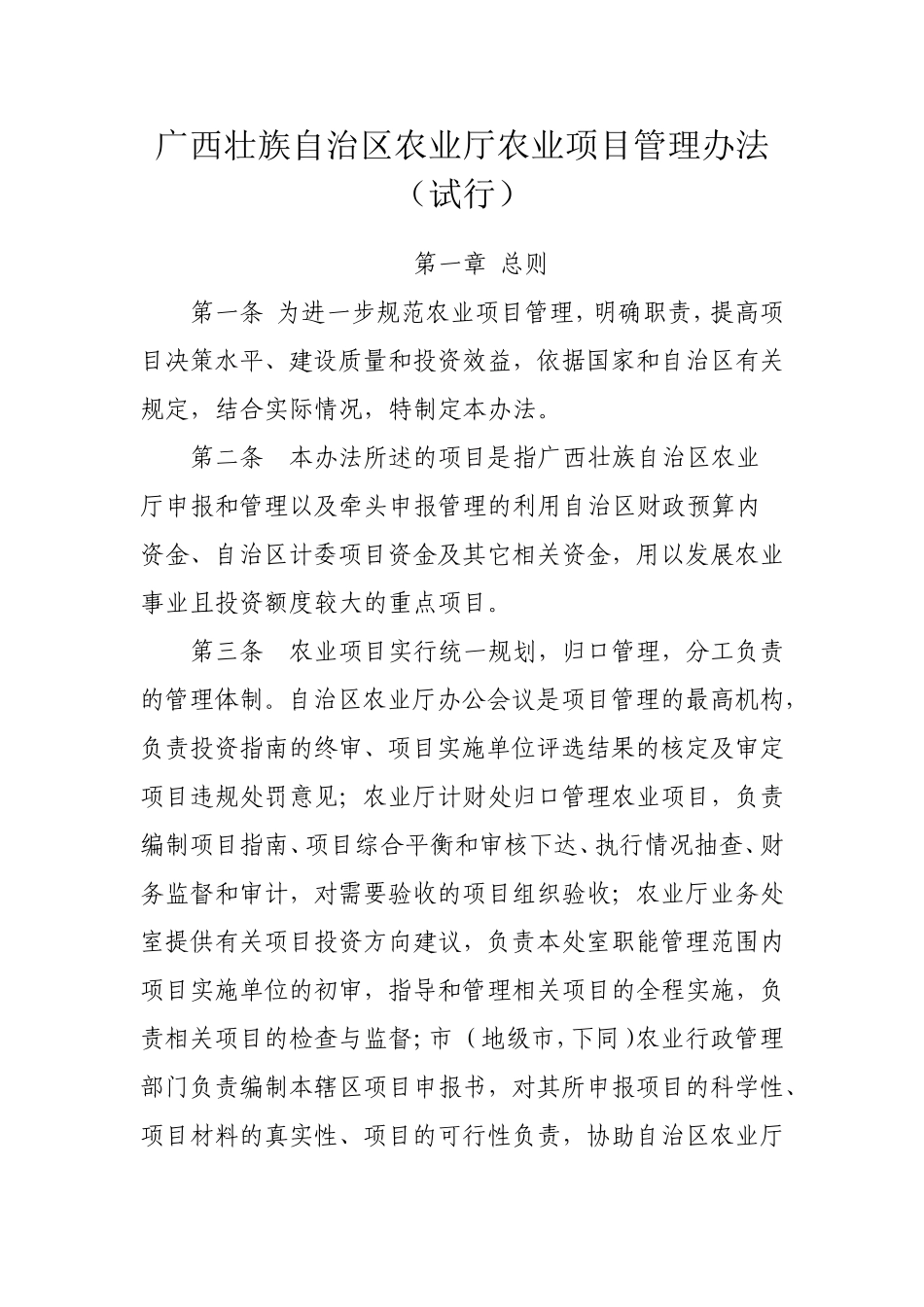 广西壮族自治区农业厅农业项目管理办法(试行)_第1页