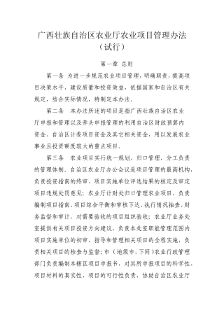 广西壮族自治区农业厅农业项目管理办法(试行)