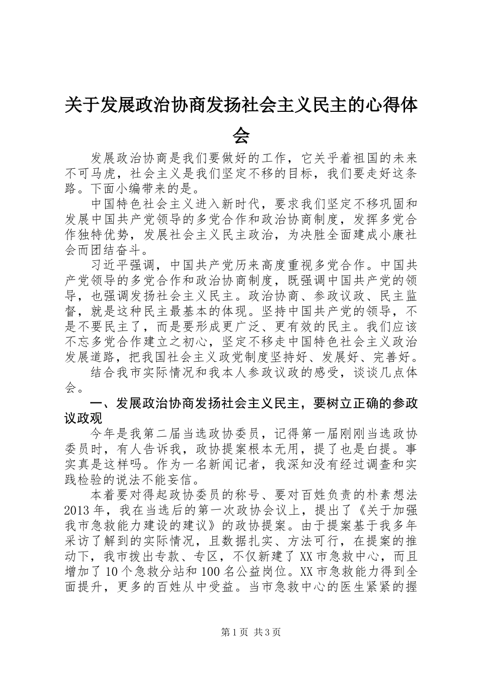 关于发展政治协商发扬社会主义民主的心得体会_第1页