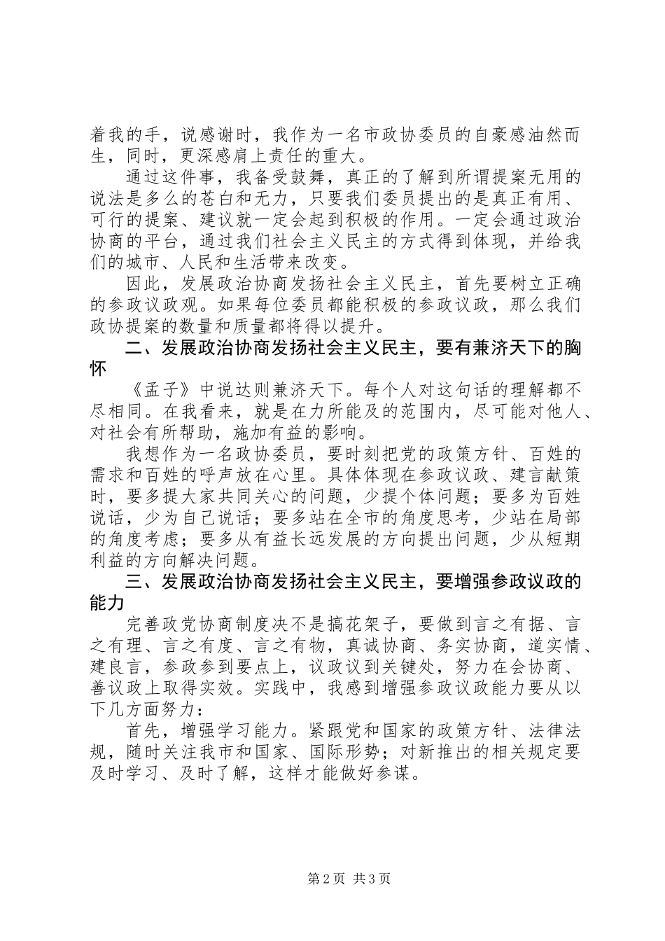 关于发展政治协商发扬社会主义民主的心得体会_第2页