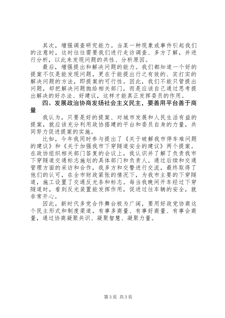 关于发展政治协商发扬社会主义民主的心得体会_第3页