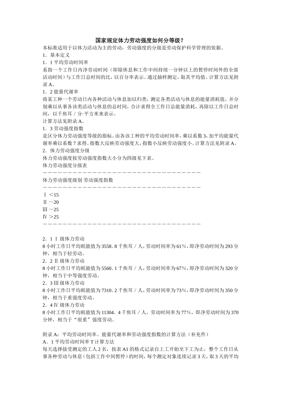 国家规定体力劳动强度如何分等级？_第1页