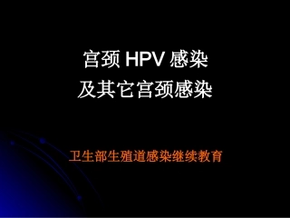 宫颈HPV感染