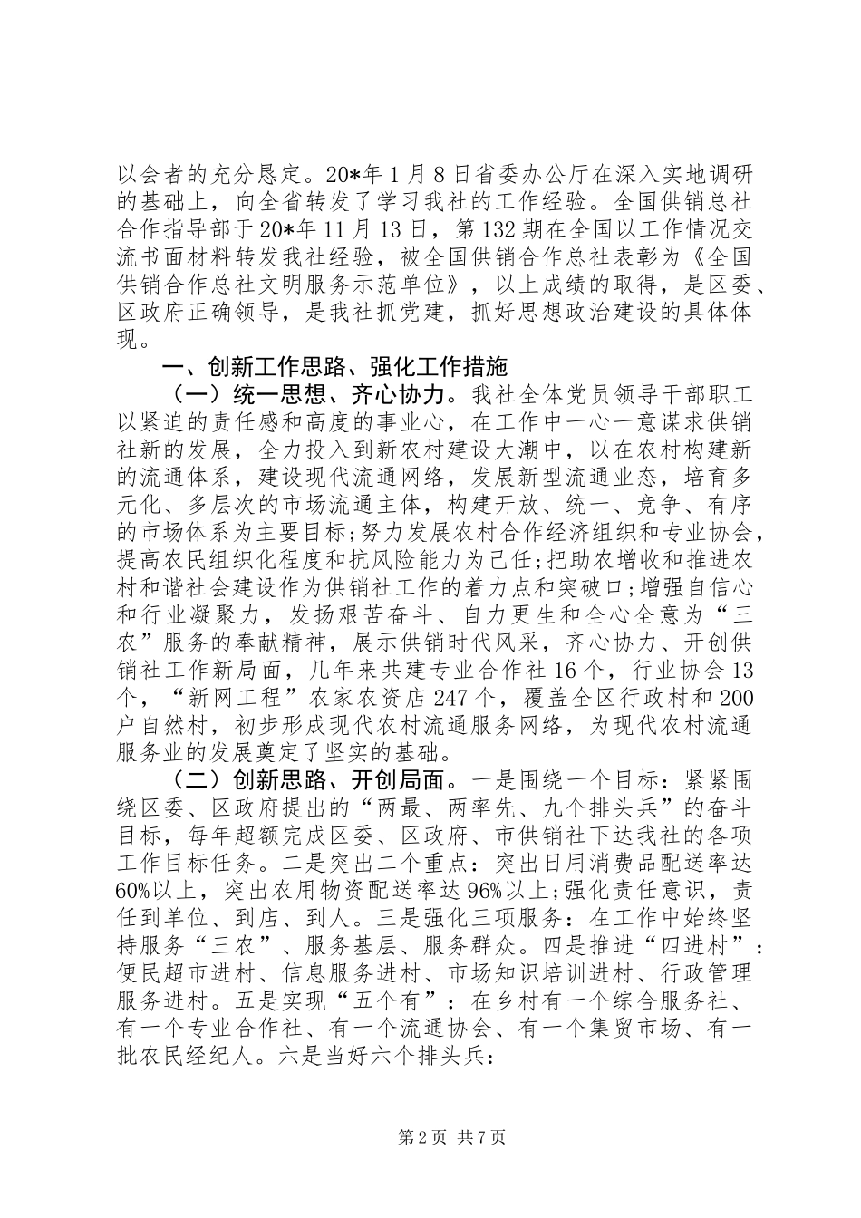 供销社党建工作汇报材料_第2页