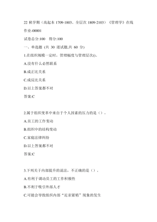 南开22秋学期《管理学》在线作业（黄金题型）0001参考答案 