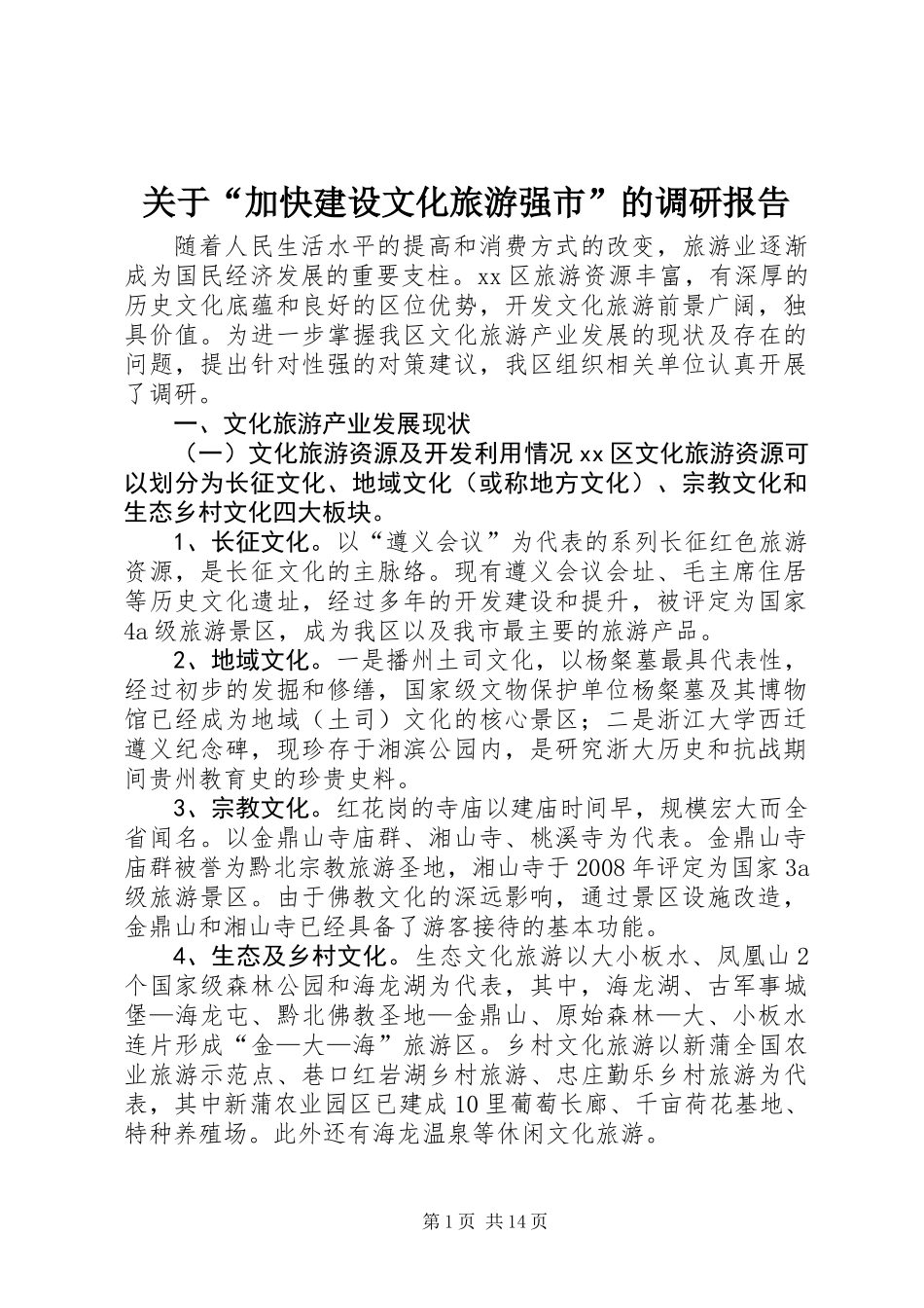 关于“加快建设文化旅游强市”的调研报告_第1页