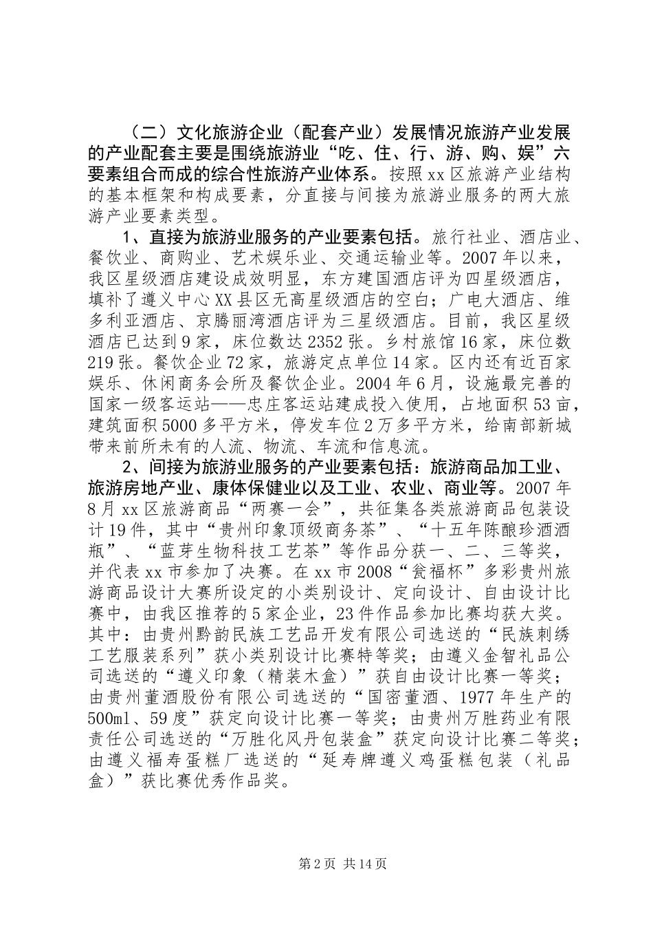 关于“加快建设文化旅游强市”的调研报告_第2页