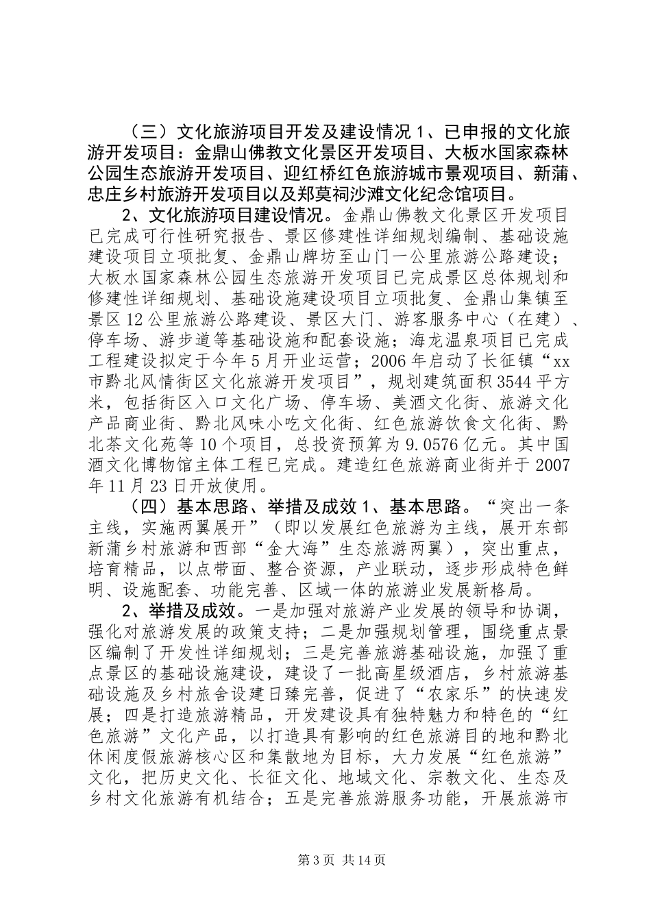 关于“加快建设文化旅游强市”的调研报告_第3页
