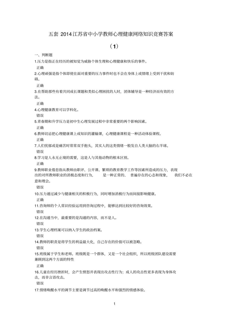 5套2014江苏中小学教师心理健康网络知识竞赛答案_第1页