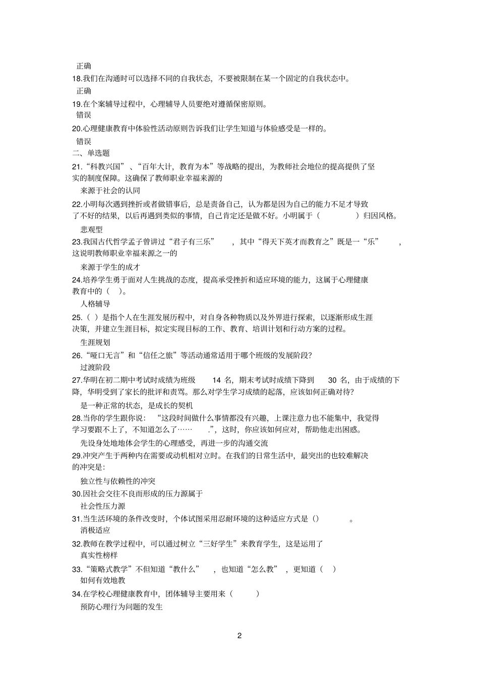 5套2014江苏中小学教师心理健康网络知识竞赛答案_第2页