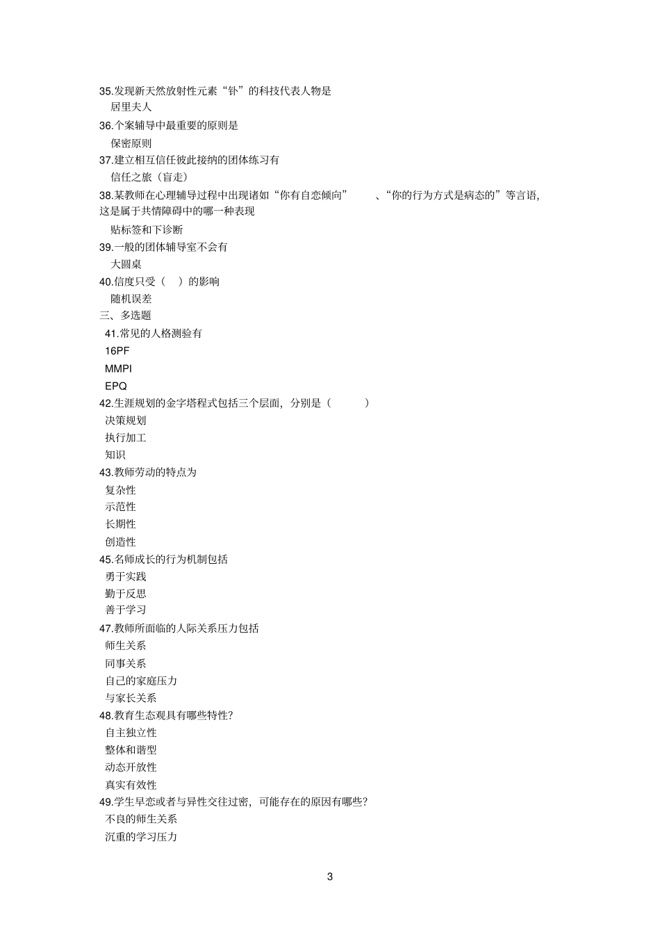 5套2014江苏中小学教师心理健康网络知识竞赛答案_第3页