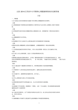 5套2014江苏中小学教师心理健康网络知识竞赛答案