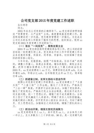 公司党支部201X年度党建工作述职