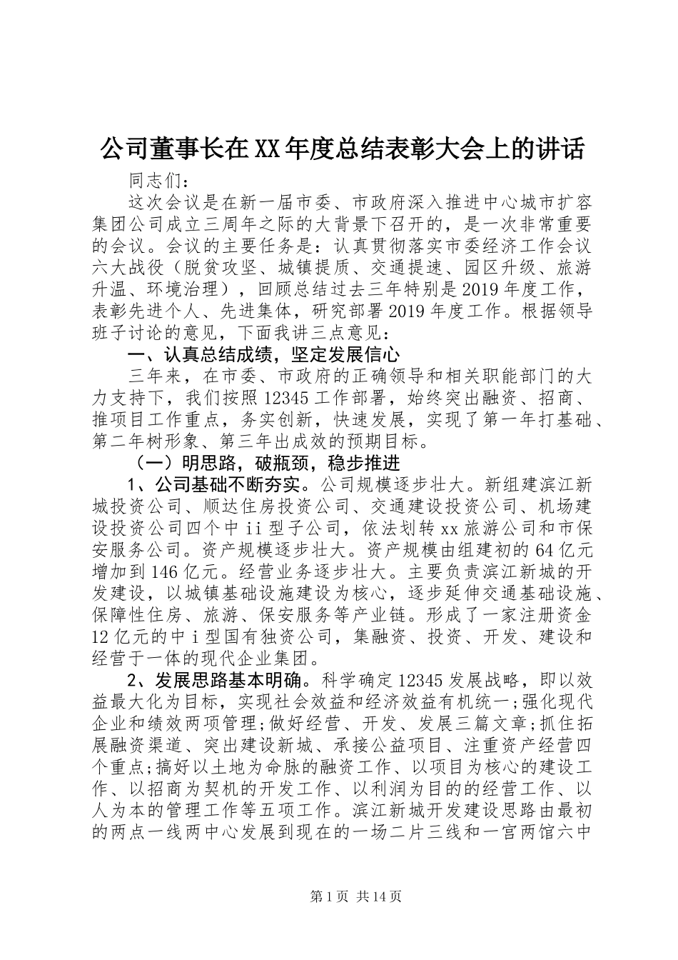 公司董事长在XX年度总结表彰大会上的讲话_第1页