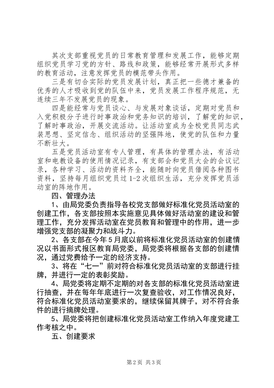 关于创建标准化党员活动室的实施意见_第2页