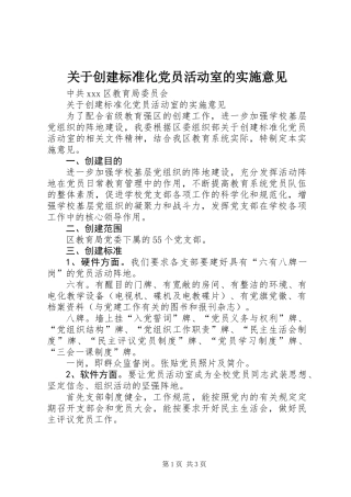 关于创建标准化党员活动室的实施意见