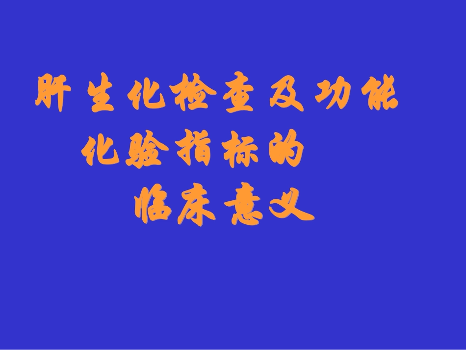 肝生化检查及功能化验指标及其临床意义_第1页